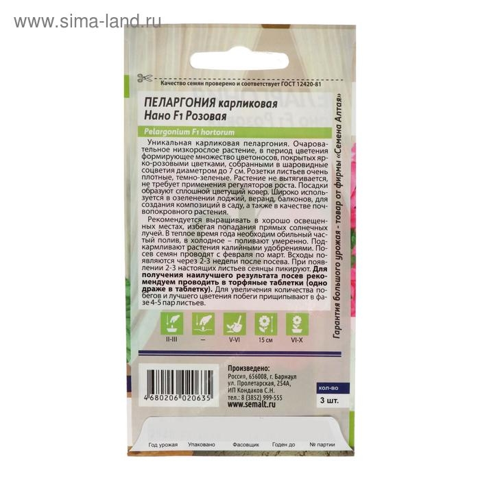 Семена цветов Пеларгония Семена цветов Пеларгония "Нано", ц/п, "Розовая", ц/п, 3 шт