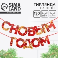 Гирлянда на ленте новогодняя &laquo;С Новым годом!&raquo;, на Новый год, красно-золотая, длина 1.3 м.