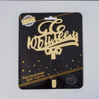 Топпер для торта «С юбилеем», акрил, цвет золотой Топпер для торта «С юбилеем», акрил, цвет золотой