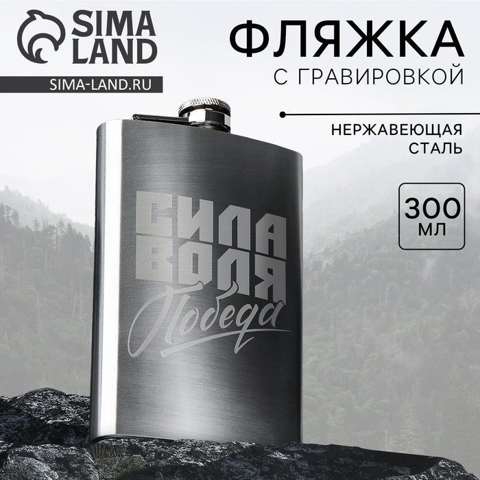 Фляжка &laquo;Сила, воля, победа&raquo;, 300 мл