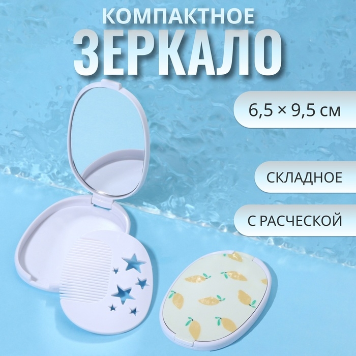 Зеркало складное &laquo;Лимон&raquo;, с расчёской, 6,5 &times; 9,5 см