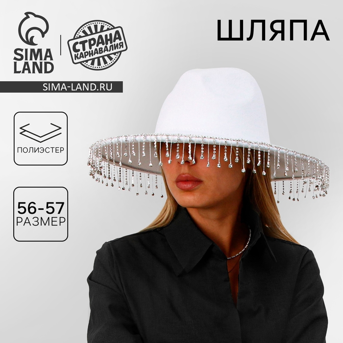 Шляпа с широкими полями, со стразами, р. 56 см, цвет белый Шляпа с широкими полями, со стразами, р. 56 см, цвет белый