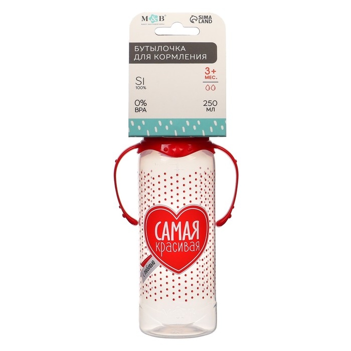 Бутылочка для кормления «Самая красивая», классическое горло, с ручками, 250 мл., от 3 мес., цвет красный Бутылочка для кормления «Самая красивая», классическое горло, с ручками, 250 мл., от 3 мес., цвет красный