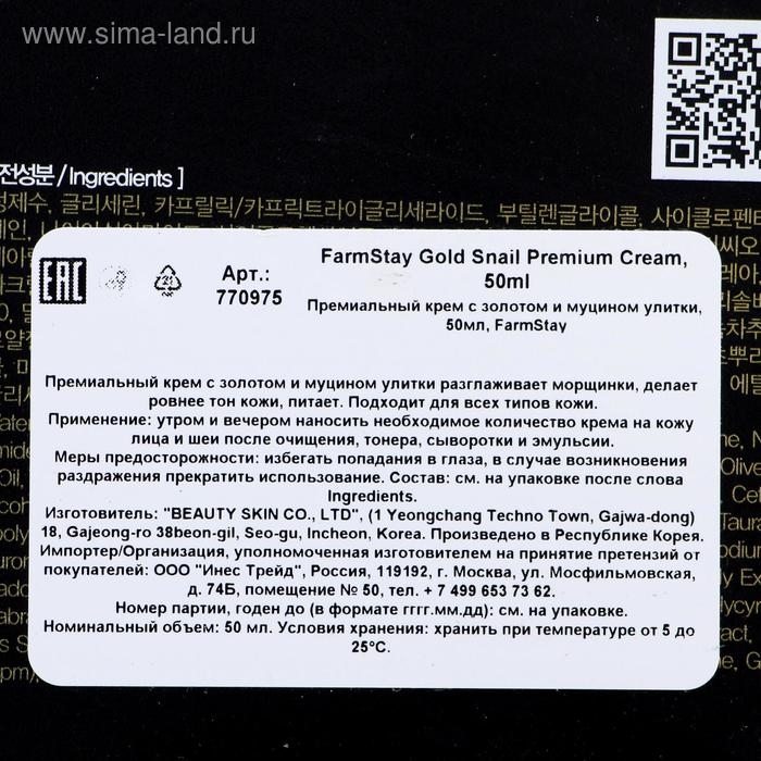 Премиальный крем для лица Farmstay, с золотом и муцином улитки, 50 мл
