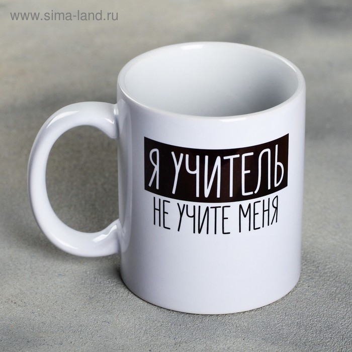 Кружка &laquo;Я - учитель&raquo;, 300 мл