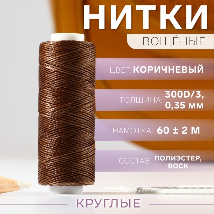 Нитки вощёные, круглые, 300D/3, 0,35 мм, 60 ± 2 м, цвет коричневый Нитки вощёные, круглые, 300D/3, 0,35 мм, 60 ± 2 м, цвет коричневый