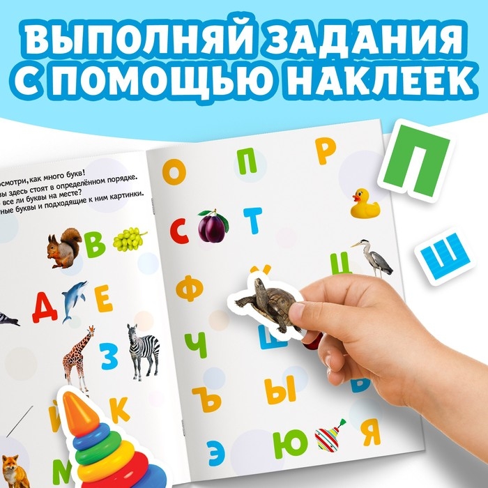 Книжка с наклейками &laquo;Алфавит&raquo;, 12 стр.