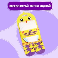 Аксессуары для кукол &laquo;Утёнок&raquo;, носочки с подгузниками
