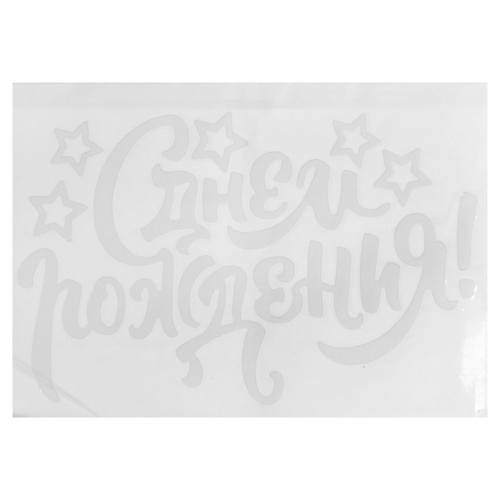 Наклейка на полимерные шары &laquo;С Днём Рождения&raquo;, цвет белый, 14 х 28 см