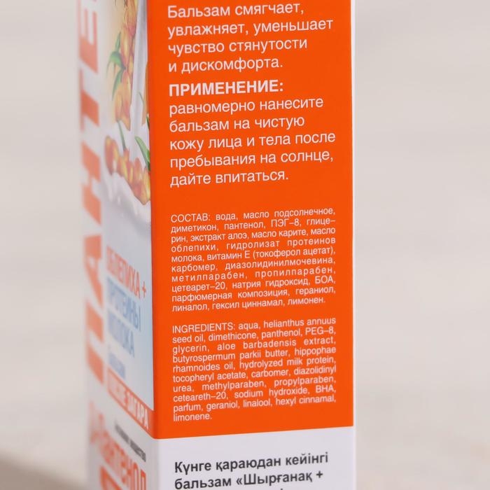 Бальзам после загара и солнечных ожогов &laquo;Пантенол&raquo;, облепиха и молочная сыворотка, 90 мл