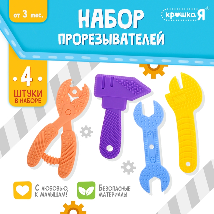 Набор прорезывателей для зубов «Мои первые инструменты», пищевой силикон, в контейнере, 4 шт. Набор прорезывателей для зубов «Мои первые инструменты», пищевой силикон, в контейнере, 4 шт.