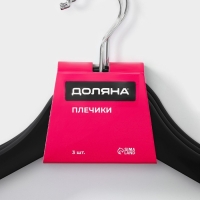 Плечики - вешалки для одежды Доляна, 43×23 см, 3 шт, антискользящая перекладина, цвет чёрный Плечики - вешалки для одежды Доляна, 43×23 см, 3 шт, антискользящая перекладина, цвет чёрный