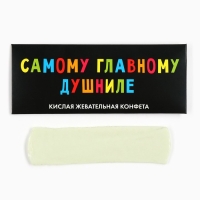 Конфеты жевательные &laquo;Самому главному душниле&raquo;, 1 шт х 25 г