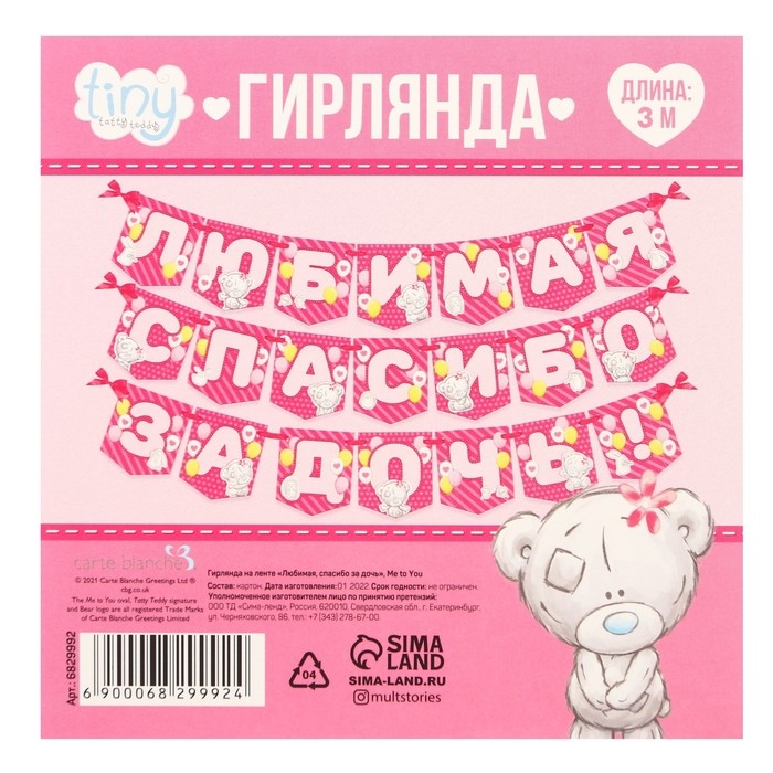 Гирлянда на ленте "Любимая, спасибо за дочь", длина 1,5 м, Me to you