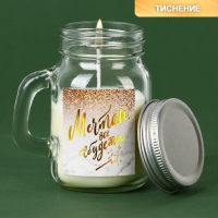 Новогодняя свеча в банке с ручкой &laquo;Мечтай&raquo;, аромат ваниль