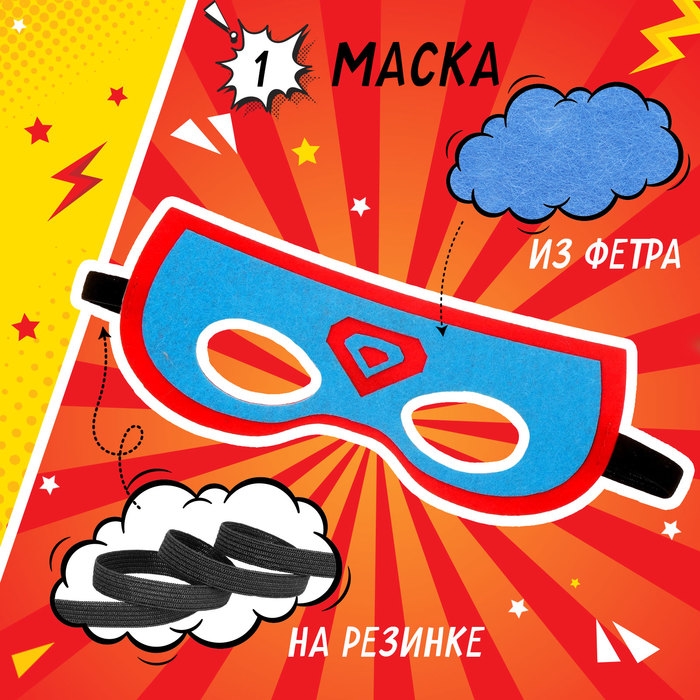 Карнавальный набор &laquo;Мегагерой&raquo;: плащ и маска