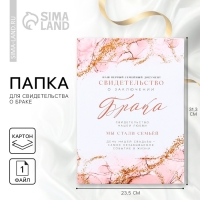Папка для свидетельства о заключении брака «Семейный документ», мрамор, А5 Папка для свидетельства о заключении брака «Семейный документ», мрамор, А5