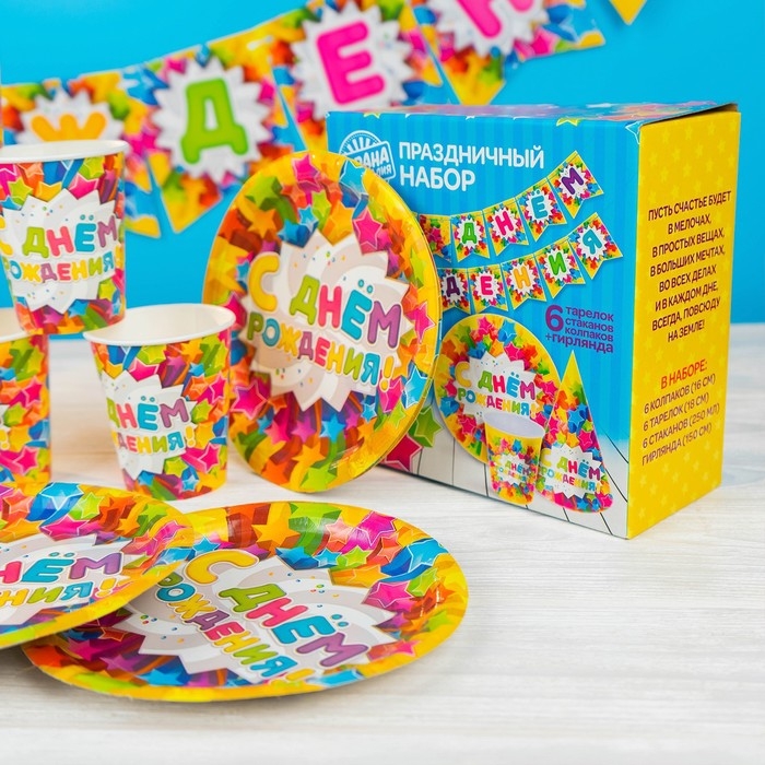 Набор бумажной посуды одноразовый С днём рождения. Яркие звёзды&raquo;: 6 тарелок, 6 стаканов, 6 колпаков, 1 гирлянда