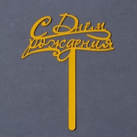 Топпер акрил &laquo;С Днём Рождения&raquo;, 13 см