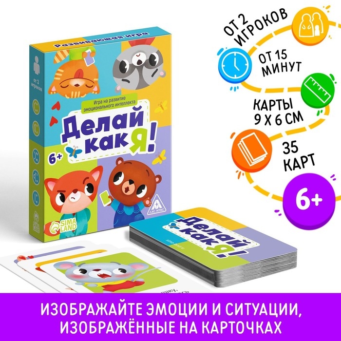 Настольная игра на развитие эмоционального интеллекта &laquo;Делай как я!&raquo;, 35 карт, 6+