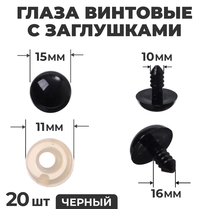 Глаза винтовые с заглушками, набор 20 шт., размер 1 шт. — 1,4 см, цвет чёрный Глаза винтовые с заглушками, набор 20 шт., размер 1 шт. — 1,4 см, цвет чёрный