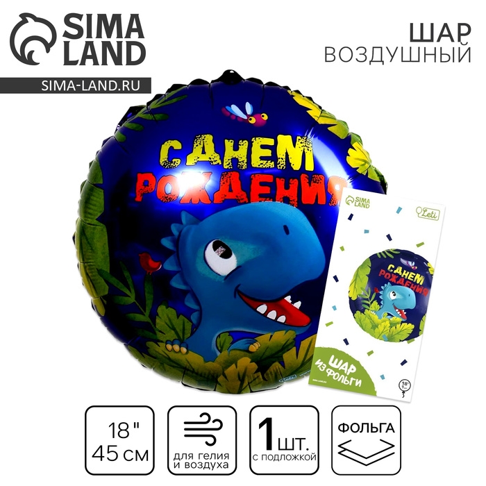 Воздушный шар фольгированный 18" &laquo;С днём рождения&raquo;, динозавр, круг, с подложкой