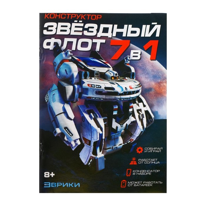 Конструктор «Звёздный флот», 7 в 1, работает от солнечной батареи Конструктор «Звёздный флот», 7 в 1, работает от солнечной батареи
