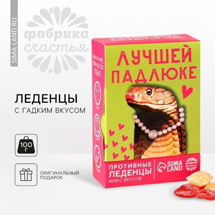 Леденцы &laquo;Лучшей падлюке&raquo; с гадкими вкусами, 100 г.