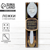 Ложка чайная с гравировкой «Любимый дедушка», в подарочной коробке, 3 х 14 см. Ложка чайная с гравировкой «Любимый дедушка», в подарочной коробке, 3 х 14 см.