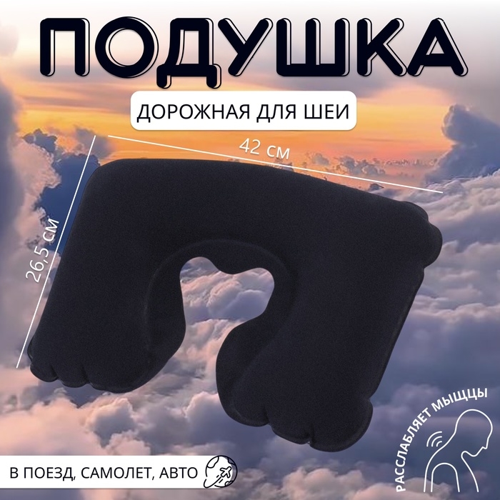 Подушка для шеи дорожная, надувная, 42 &times; 26,5 см, цвет синий