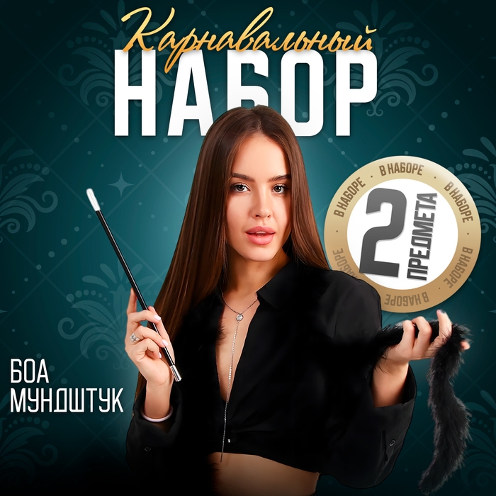 Карнавальный набор «Крёстная мать», боа, мундштук Карнавальный набор «Крёстная мать», боа, мундштук