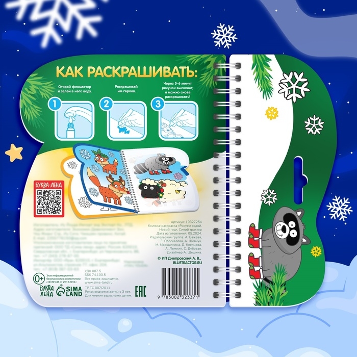 Книжка-раскраска &laquo;Рисуем водой. Новый год&raquo;, с водным маркером, многоразовая, Синий трактор, 3+