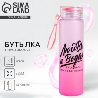 Бутылка для воды «Любовь и вода», 550 мл Бутылка для воды «Любовь и вода», 550 мл