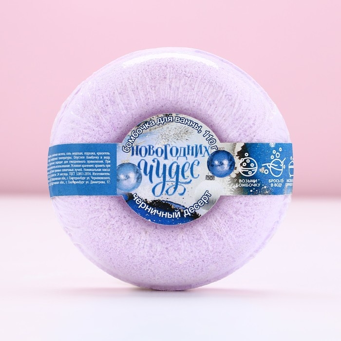 Бомбочка для ванны «Новогодних чудес!», 140 г, аромат черничного десерта, Новый Год Бомбочка для ванны «Новогодних чудес!», 140 г, аромат черничного десерта, Новый Год