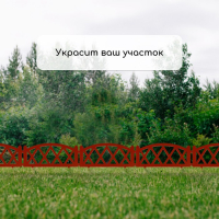 Ограждение декоративное, 35 &times; 232 см, 4 секции, пластик, терракотовое, MODERN, Greengo