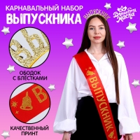 Карнавальный набор &laquo;Лучший выпускник&raquo;, 2 предмета: лента красная + булавка, ободок