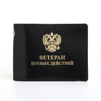 Обложка для удостоверения "Ветеран боевых действий", цвет чёрный Обложка для удостоверения "Ветеран боевых действий", цвет чёрный