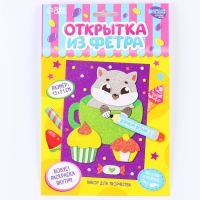 Набор для создания открытки из фетра «Котик со сладостями» Набор для создания открытки из фетра «Котик со сладостями»