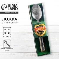 Ложка чайная с гравировкой &laquo;Лучший папа&raquo;, в подарочной коробке, 3 х 14 см.