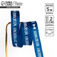 Лента атласная &laquo;Лучшему мужчине&raquo;, синяя , 2 см х 5 м