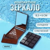 Зеркало складное &laquo;Шоколадное чудо&raquo;, с расчёской, 8,5 &times; 6 см, цвет МИКС