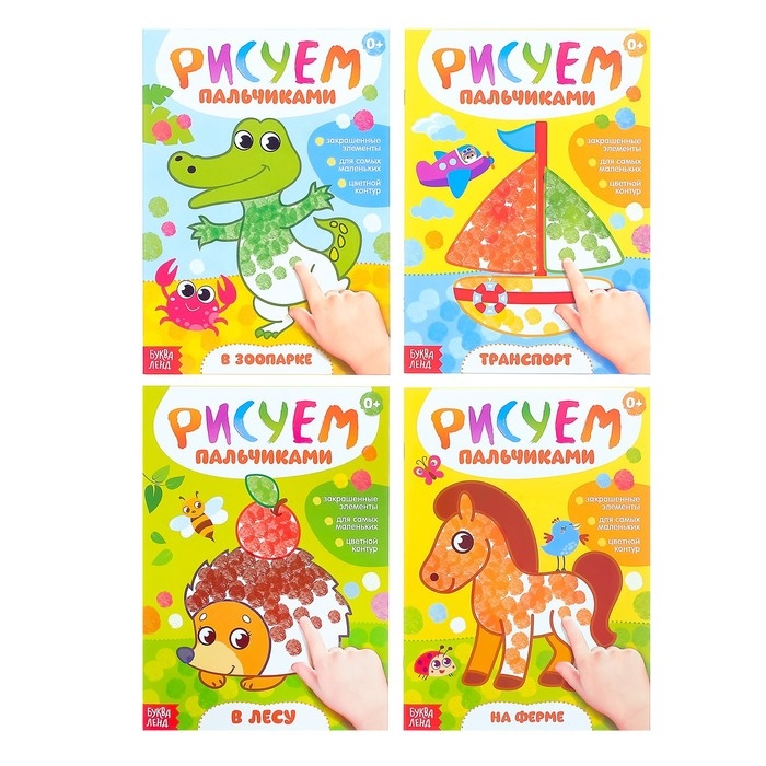 Раскраски &laquo;Рисуем пальчиками&raquo;, набор 4 шт., 16 стр.