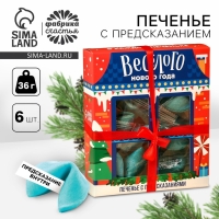 Печенье цветное с предсказаниями "Веселого нового года", 6 шт.