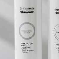 Комплект фильтроэлементов «Барьер. Эксперт. Stаndаrd» Комплект фильтроэлементов «Барьер. Эксперт. Stаndаrd»