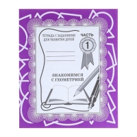 Рабочая тетрадь &laquo;Знакомимся с геометрией&raquo;. Часть 1
