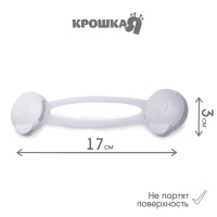 Набор блокираторов для дверей и ящиков, универсальные, 17 см, 2 шт., цвет белый/прозр, Крошка Я Набор блокираторов для дверей и ящиков, универсальные, 17 см, 2 шт., цвет белый/прозр, Крошка Я