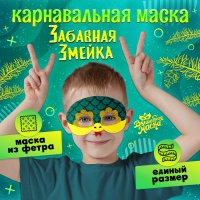 Новый год! Карнавальная маска «Забавная змейка», цвет зелёный Новый год! Карнавальная маска «Забавная змейка», цвет зелёный