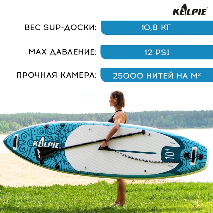 SUP доска надувная универсальная KELPIE, 10.4 SUP доска надувная универсальная KELPIE, 10.4" 315х80х15 см