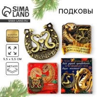 Подкова новогодняя &laquo;Новый год: Новогодняя&raquo;, МИКС, 5.5 см