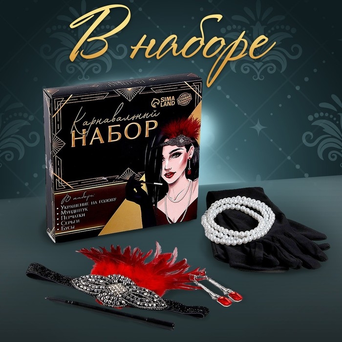 Карнавальный набор «Леди»: повязка, перчатки, серьги, бусы, мундштук Карнавальный набор «Леди»: повязка, перчатки, серьги, бусы, мундштук